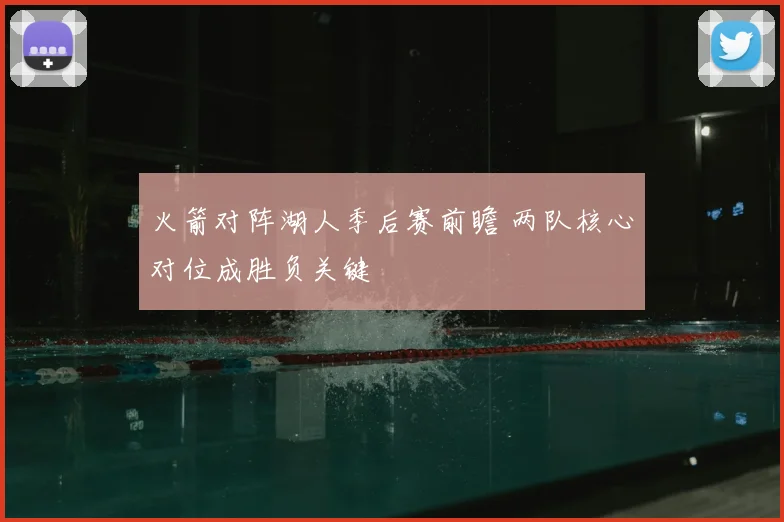 火箭对阵湖人季后赛前瞻 两队核心对位成胜负关键