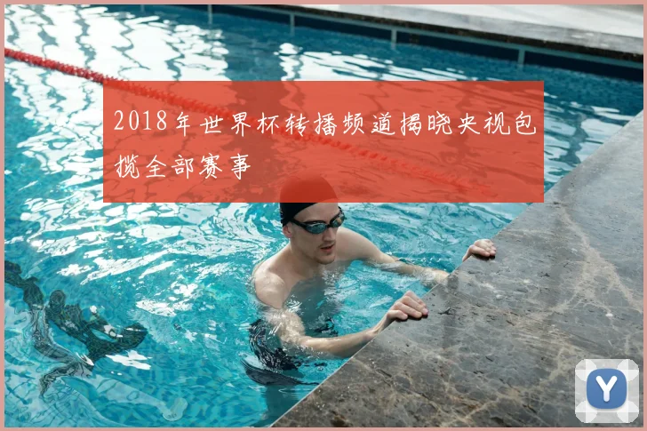 2018年世界杯转播频道揭晓央视包揽全部赛事