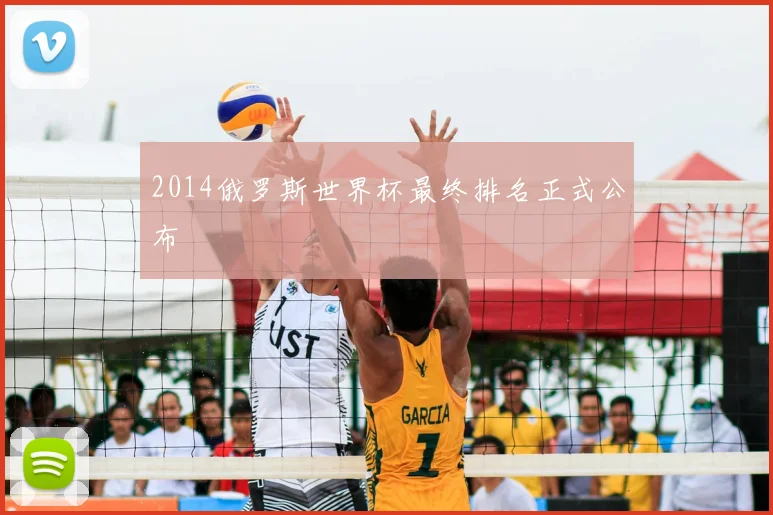 2014俄罗斯世界杯最终排名正式公布