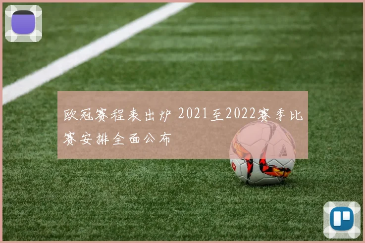 欧冠赛程表出炉 2021至2022赛季比赛安排全面公布
