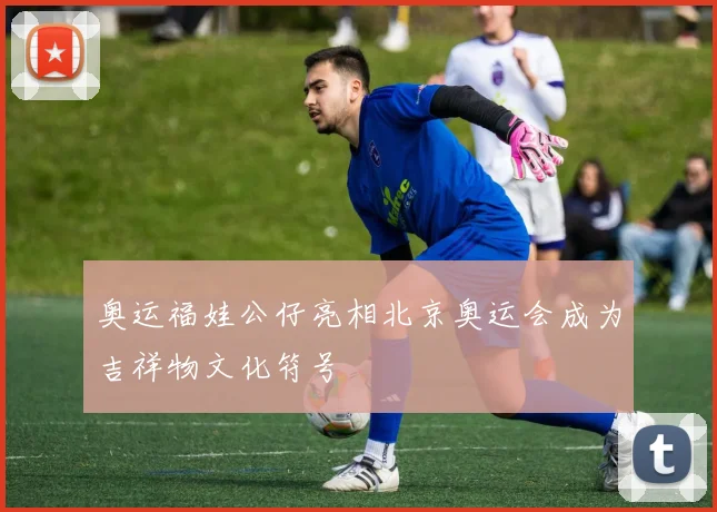 奥运福娃公仔亮相北京奥运会成为吉祥物文化符号