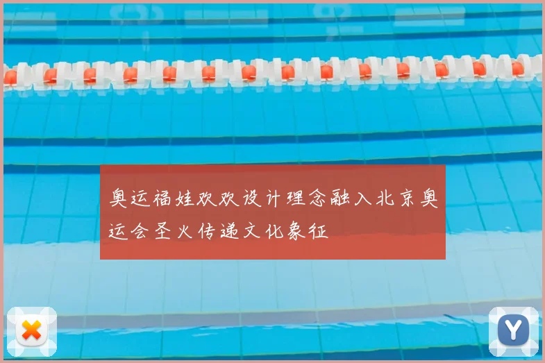 奥运福娃欢欢设计理念融入北京奥运会圣火传递文化象征