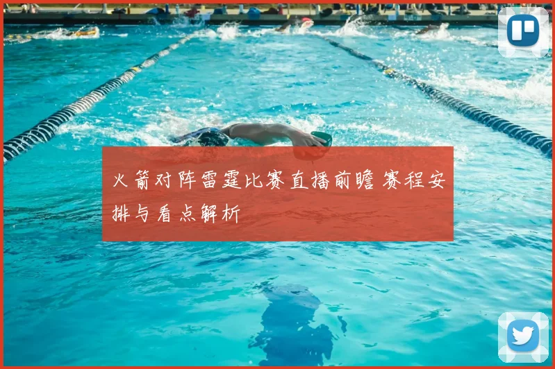 火箭对阵雷霆比赛直播前瞻 赛程安排与看点解析