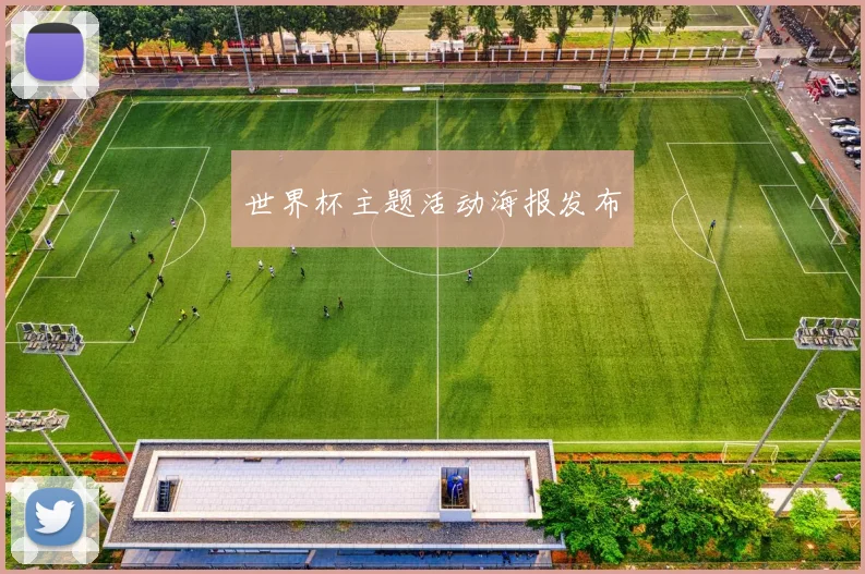世界杯主题活动海报发布