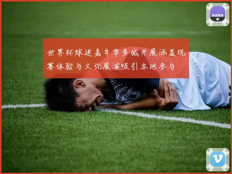 世界杯球迷嘉年华多城开展涵盖观赛体验与文化展演吸引本地参与
