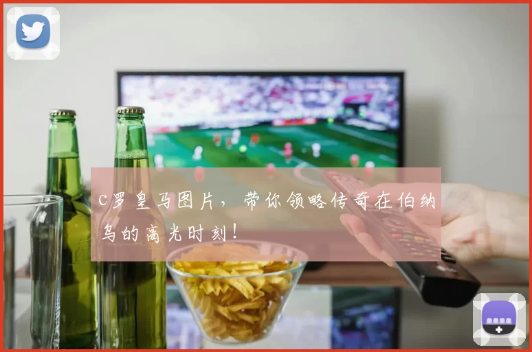 c罗皇马图片，带你领略传奇在伯纳乌的高光时刻！