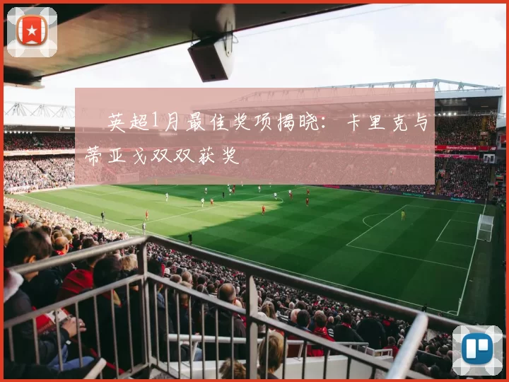 ​英超1月最佳奖项揭晓：卡里克与蒂亚戈双双获奖